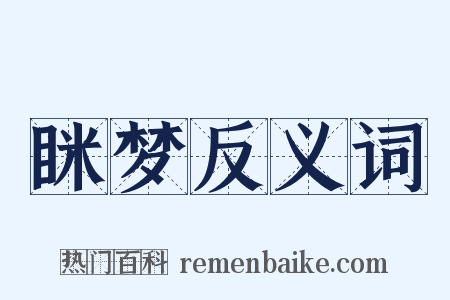 眯梦反义词是什么意思的图片